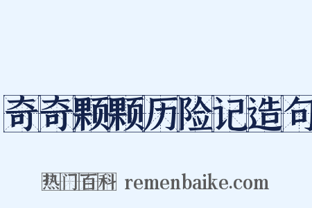 奇奇颗颗历险记造句是什么意思的图片